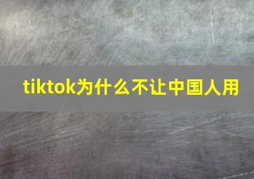 tiktok为什么不让中国人用