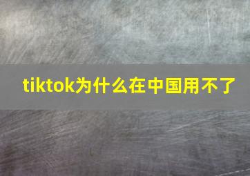 tiktok为什么在中国用不了