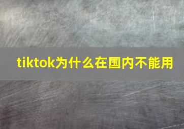 tiktok为什么在国内不能用