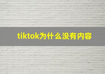 tiktok为什么没有内容