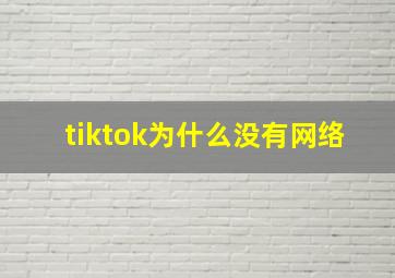 tiktok为什么没有网络