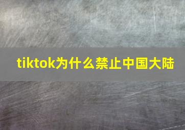 tiktok为什么禁止中国大陆