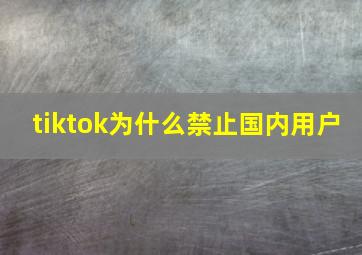 tiktok为什么禁止国内用户