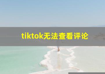 tiktok无法查看评论