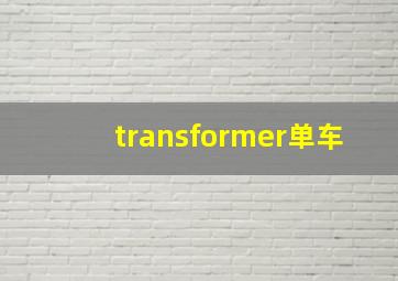 transformer单车