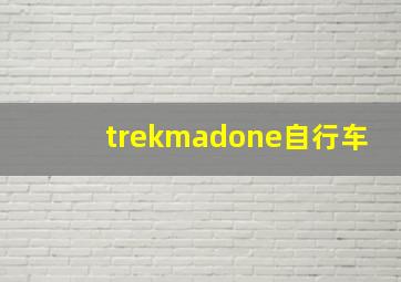 trekmadone自行车