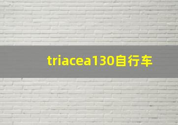 triacea130自行车