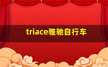 triace骓驰自行车