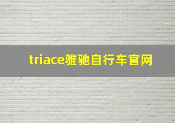 triace骓驰自行车官网