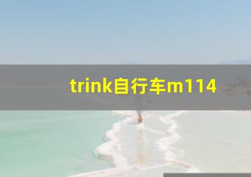 trink自行车m114