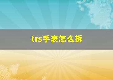 trs手表怎么拆