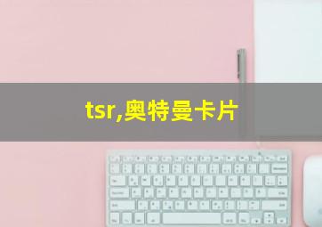 tsr,奥特曼卡片