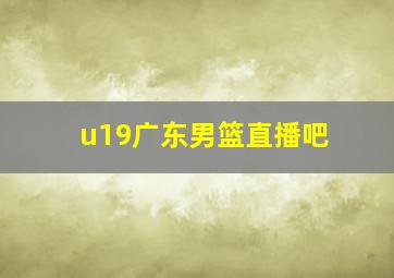 u19广东男篮直播吧