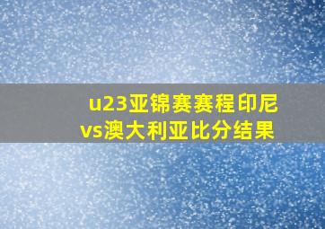 u23亚锦赛赛程印尼vs澳大利亚比分结果