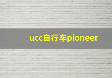 ucc自行车pioneer