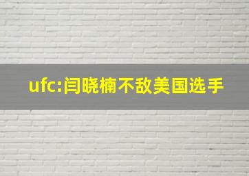 ufc:闫晓楠不敌美国选手