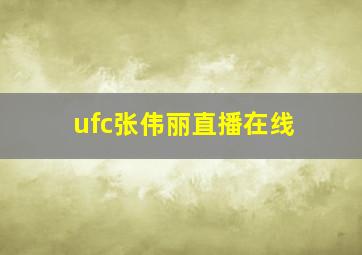 ufc张伟丽直播在线