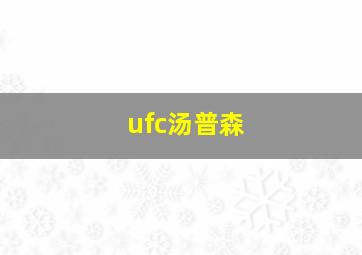 ufc汤普森