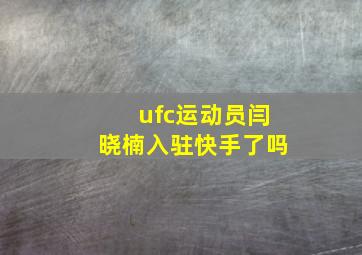 ufc运动员闫晓楠入驻快手了吗