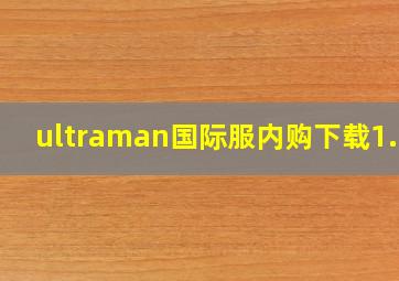 ultraman国际服内购下载1.26