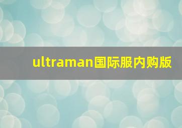 ultraman国际服内购版