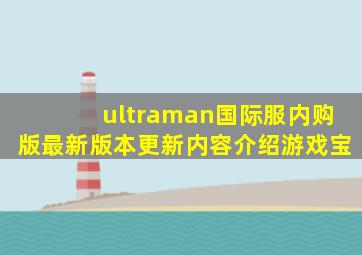 ultraman国际服内购版最新版本更新内容介绍游戏宝