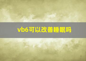 vb6可以改善睡眠吗