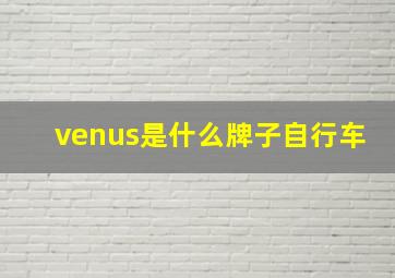 venus是什么牌子自行车