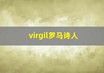 virgil罗马诗人