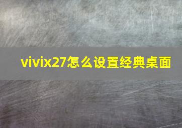 vivix27怎么设置经典桌面