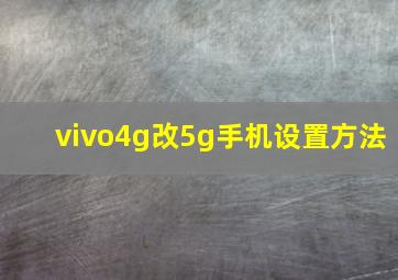 vivo4g改5g手机设置方法