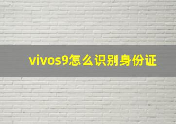 vivos9怎么识别身份证