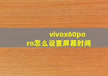 vivox60poro怎么设置屏幕时间