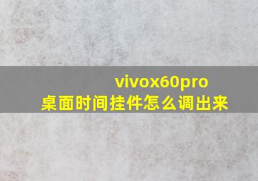 vivox60pro桌面时间挂件怎么调出来