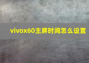 vivox60主屏时间怎么设置