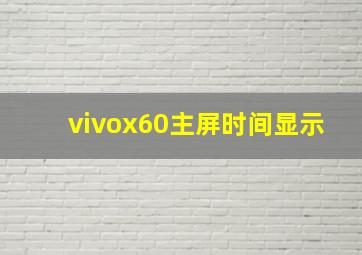 vivox60主屏时间显示