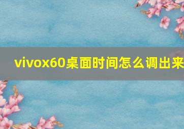 vivox60桌面时间怎么调出来