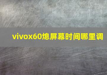 vivox60熄屏幕时间哪里调