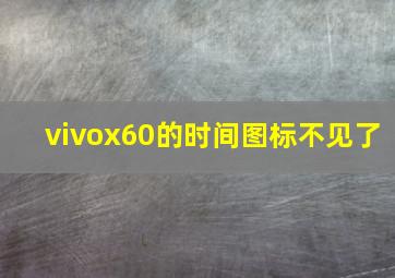 vivox60的时间图标不见了