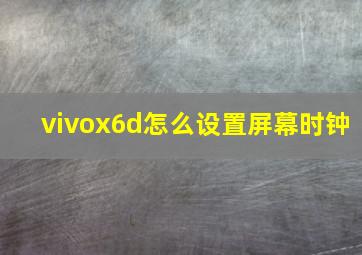 vivox6d怎么设置屏幕时钟