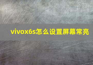 vivox6s怎么设置屏幕常亮