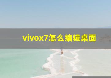 vivox7怎么编辑桌面