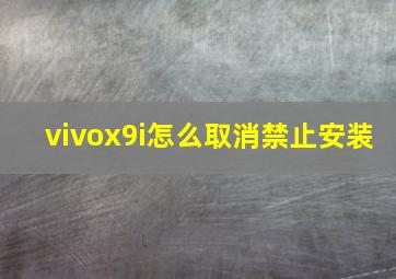 vivox9i怎么取消禁止安装