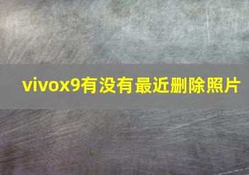 vivox9有没有最近删除照片