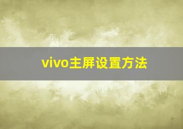 vivo主屏设置方法