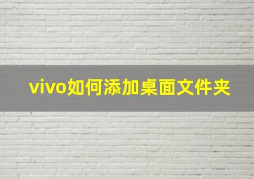 vivo如何添加桌面文件夹