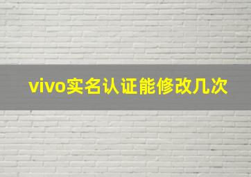 vivo实名认证能修改几次