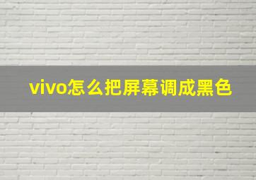 vivo怎么把屏幕调成黑色