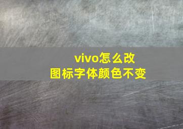 vivo怎么改图标字体颜色不变