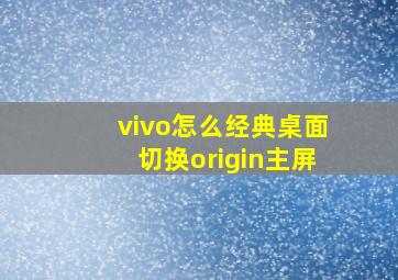 vivo怎么经典桌面切换origin主屏